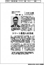 さあ出番／南東北クボタ社長に就任した富田健一氏　スマート農業人材育成