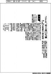 ＪＦＥ、売上高５．３％減　通期下方修正　市況悪化・国内低迷