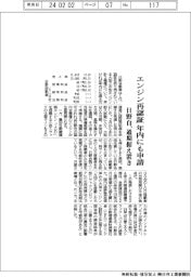 エンジン再認証を年内にも申請　日野自が通期据え置き