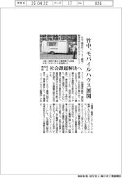竹中、モバイルハウス展開　新会社設立　社会課題解決へ