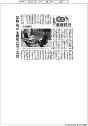 進む健康経営／名古屋銀行　保健師が全職場訪問・面談