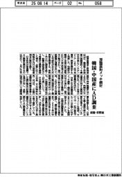 経産・財務省、溶融亜鉛メッキ鋼材　韓国・中国産にＡＤ調査