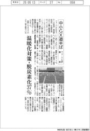 中小ＧＸ道半ば　温暖化対策・脱炭素化３７％　フォーバル研調査