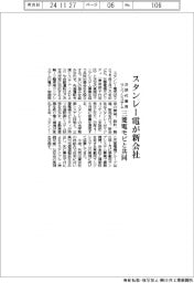 スタンレー電、次世代車用ランプシステム新会社　三菱電モビと共同
