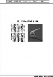東海電子／呼気中の化学物質　息で捕集