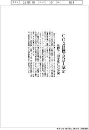 牧野フライス、ＣＯ２目標ＳＢＴ認定　３０年度に４２％減