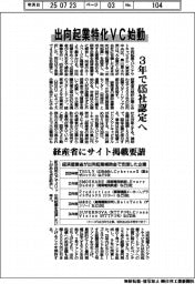 出向起業特化ＶＣ始動　３年で４３５社認定へ
