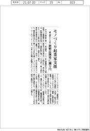 都中小振興公社など、モノづくり起業家支援　新製品開発に３００万円