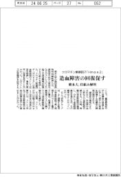 クロマチン制御因子「Ｈｍｇａ２」が造血障害の回復促す　熊本大解明