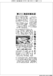東ソー、物流対策加速　自前輸送の強み生かす