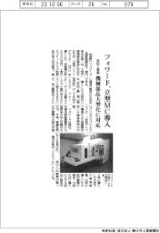 フォワード、安田工業の立型MC導入