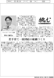 挑む　モノづくりヒトづくり／ｅｘｃｅｌｌｅｎｔ社長・秋本倫宏氏　若手育て一致団結の組織づくり