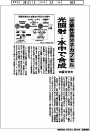 大阪公立大、分解性高分子カプセルを容易に作製　光照射→水中で合成