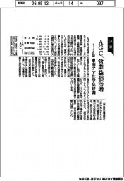 ＡＧＣの１－3月期　営業益４８％増　東南アで化学品好調