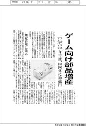 アルプスアルパイン、ゲーム向け部品増産 今年度、国内外に30億円