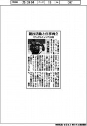 エバラ食品、競技活動と仕事両立　「デュアルキャリア」支援
