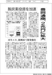 ニュース拡大境／豊田通商、脱炭素投資を加速　２兆円に拡大