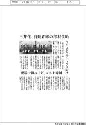 三井化学、自動倉庫の部材　ラピュタロボティクス向け供給　