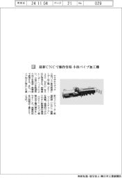 ヤマザキマザック/最新CNCで操作容易 小径パイプ加工機