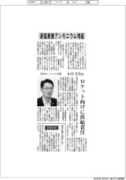 インタビュー/日本カーリット社長・小川文生氏 過塩素酸アンモニウム増産