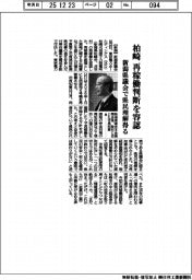 柏崎、再稼働を容認記　新潟県議会で県民理解得る