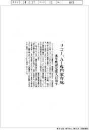 リコー、ＡＩ専門家育成　来年度認定３００人目指す