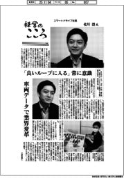 経営のこころ（２９）スマートドライブ社長・北川烈氏　「良いループに入る」常に意識