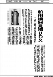 三浦工業、舶用機器見積もりＤＸ　最大３割効率化