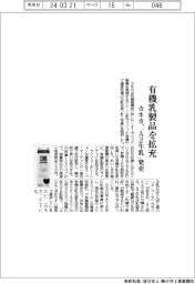 カネカ、有機乳製品を拡充 「A2牛乳」発売