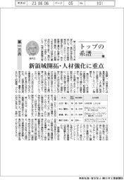 トップの系譜（111）第一三共　新領域開拓・人材強化に重点