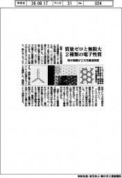 物材機構、「質量ゼロと無限大」２種類の電子性質　２次元構造物質を作成