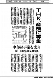 ＴＨＫ、産機に専念　車部品事業を売却　ＲＯＥ１０％超　早期実現
