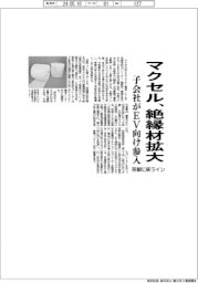 マクセル、絶縁材事業を拡大　子会社がＥＶ向け参入、京都に新ライン