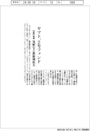 ヤマト、２号ファンド　気候など新領域拡大