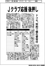 ドコモ、Ｊクラブ応援後押し　契約で強化費寄付