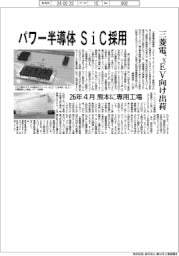 パワー半導体　ＳｉＣ採用　三菱電機、ｘＥＶ向け出荷　