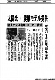 ティーエスピー、太陽光＋農業モデル提供　陸上ナマズ養殖・コーヒー栽培