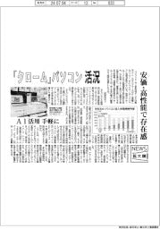 ニュース拡大鏡／「クローム」パソコン活況　安価・高性能で存在感
