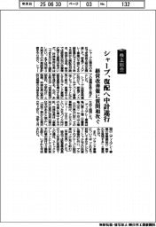 株主総会／シャープ、復配へ中計遂行　経営改善策に質問相次ぐ