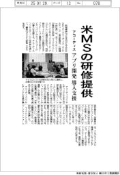 アコーディス、米ＭＳの研修提供　アプリ開発サービス導入支援