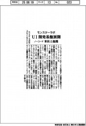 モンスターラボ、ノーコードUI開発基盤展開 米社と提携