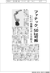 ファナック、50kg可搬協働ロボを8月投入 ソフトでも変更可能