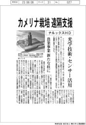 ナルックスHD、カメリナ栽培を遠隔支援 光学技術活用 農業事業新たな柱に