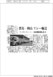 サッポロとサントリー、群馬－岡山　リレー輸送　長距離運転是正