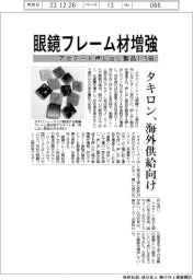 タキロンシーアイ、眼鏡フレーム材増強　アセテート押し出し製品１．５倍