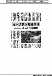 ｅ―メタンを地産地消　西部ガスなど、北九州で実証開始
