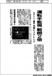 スタンレー電気、運転手監視の範囲２倍　光源にメタレンズ