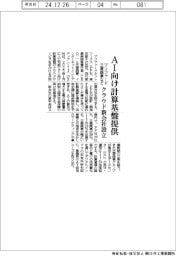プリファード・三菱商事などＡＩ向け計算基盤提供　クラウド新会社設立