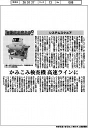 自動化を支える／システムスクエア　かみこみ検査機、高速ラインに