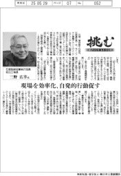 挑む・モノづくりヒトづくり／石垣取締役兼執行役員坂出工場長・三野広幸氏